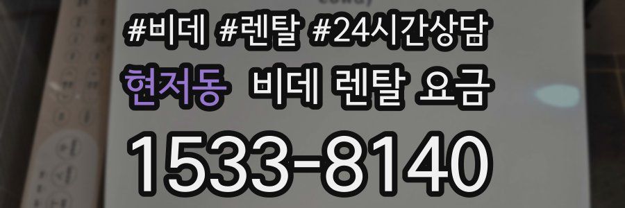 현저동 비데 렌탈 요금