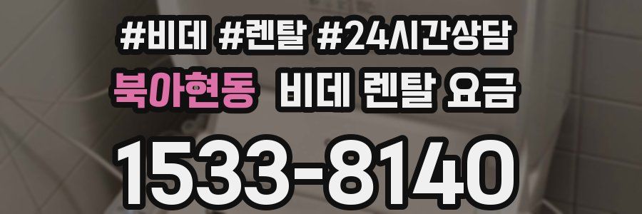 북아현동 비데 렌탈 요금
