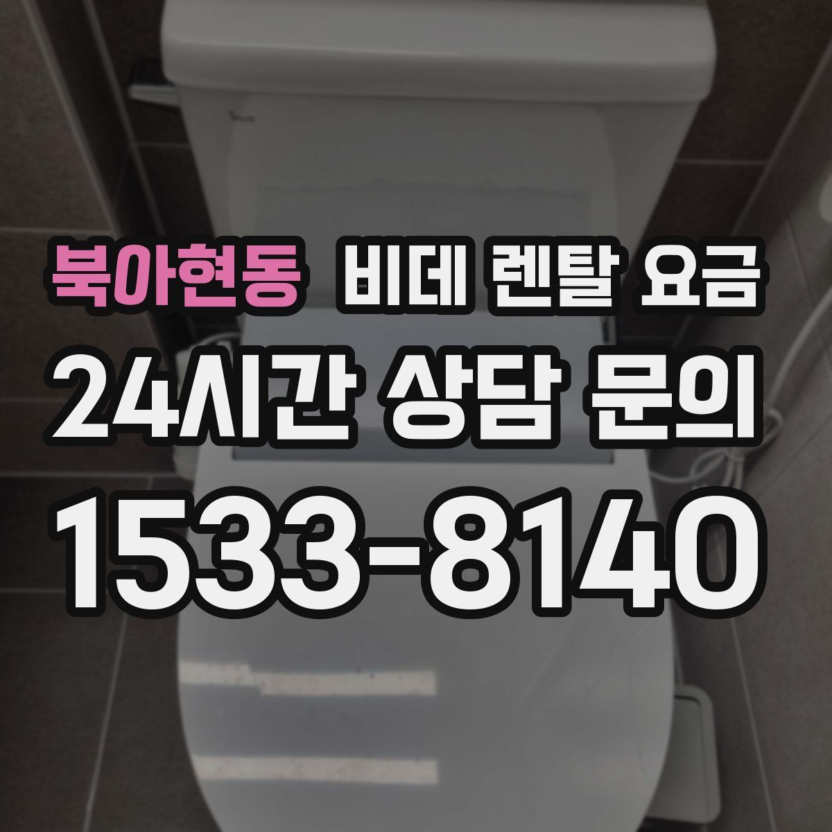 북아현동 비데 렌탈 요금