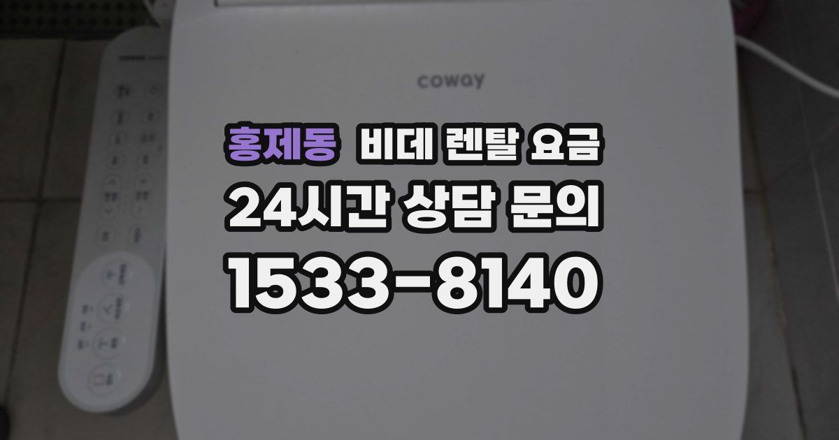 홍제동 비데 렌탈 요금