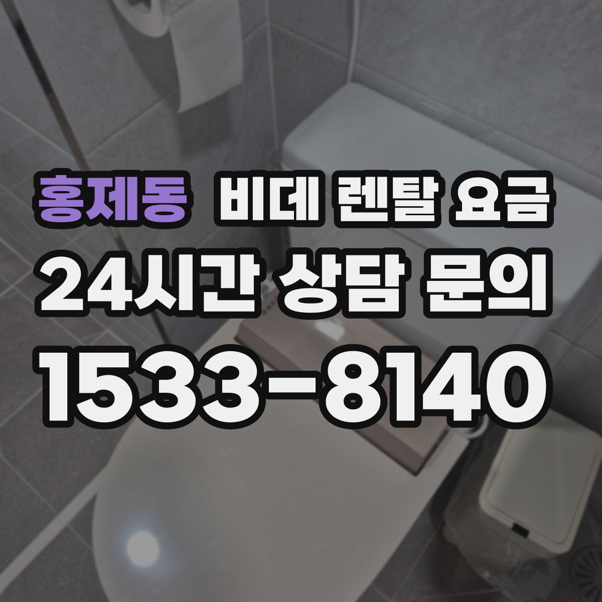 홍제동 비데 렌탈 요금