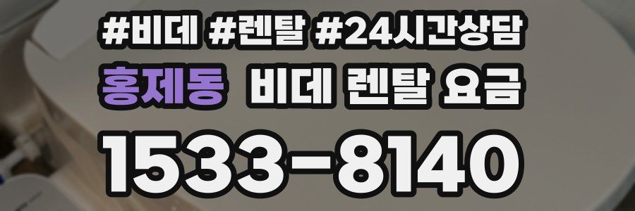 홍제동 비데 렌탈 요금