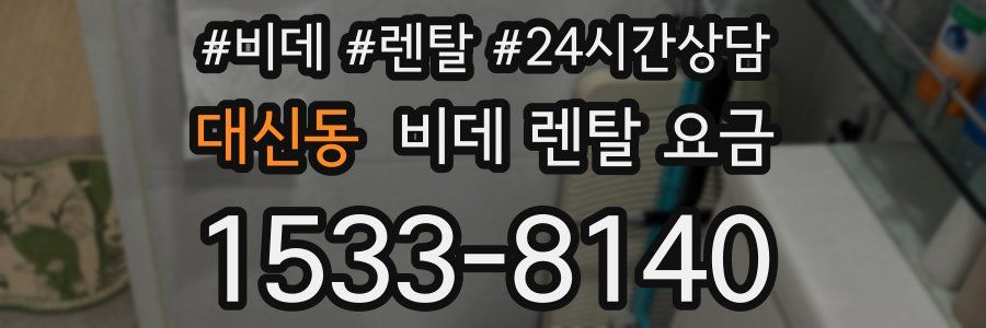 대신동 비데 렌탈 요금