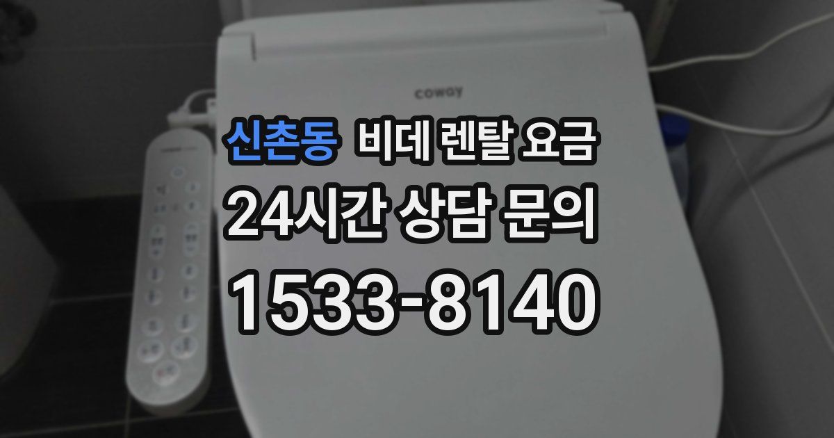 신촌동 비데 렌탈 요금
