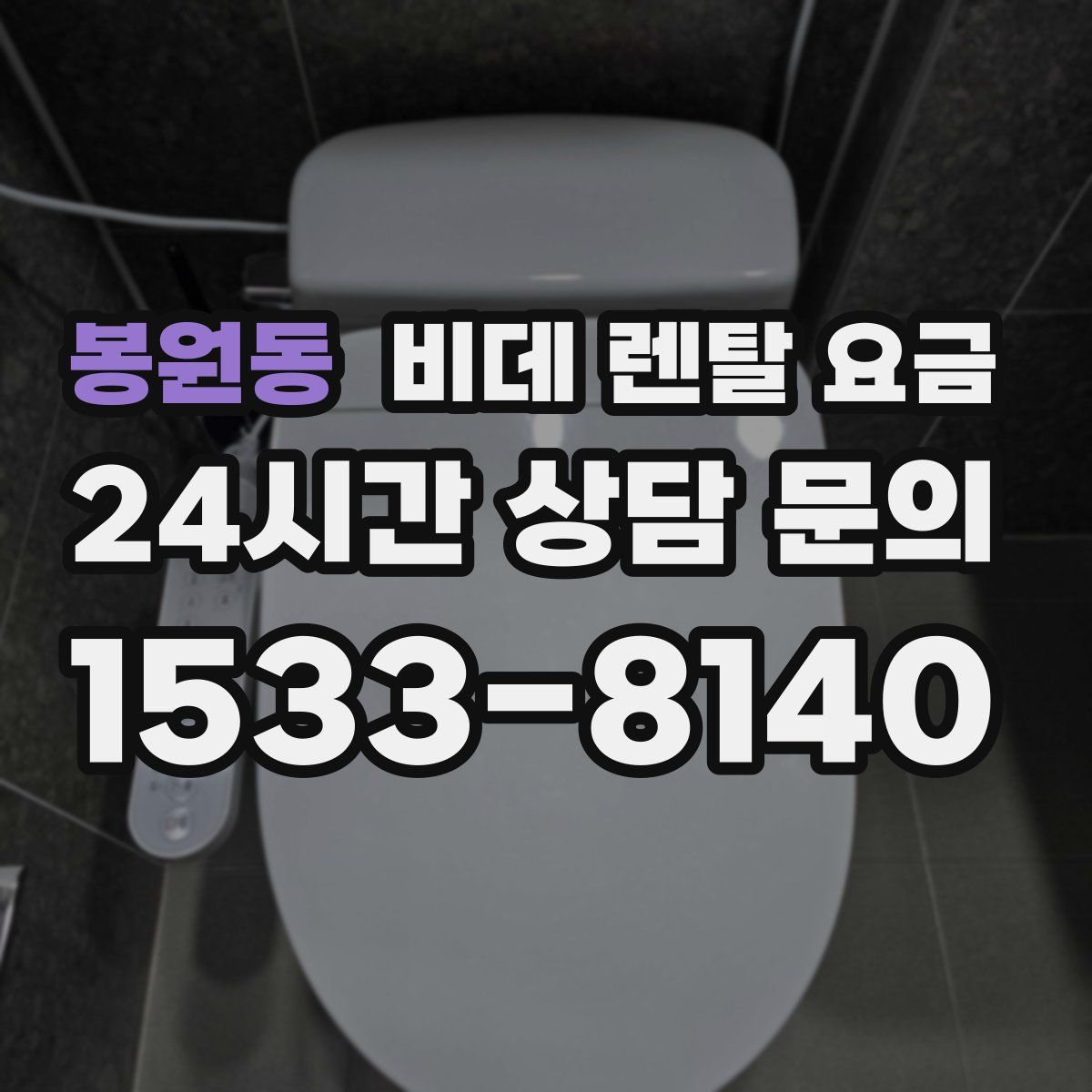 봉원동 비데 렌탈 요금