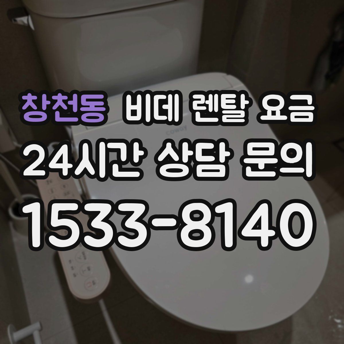 창천동 비데 렌탈 요금