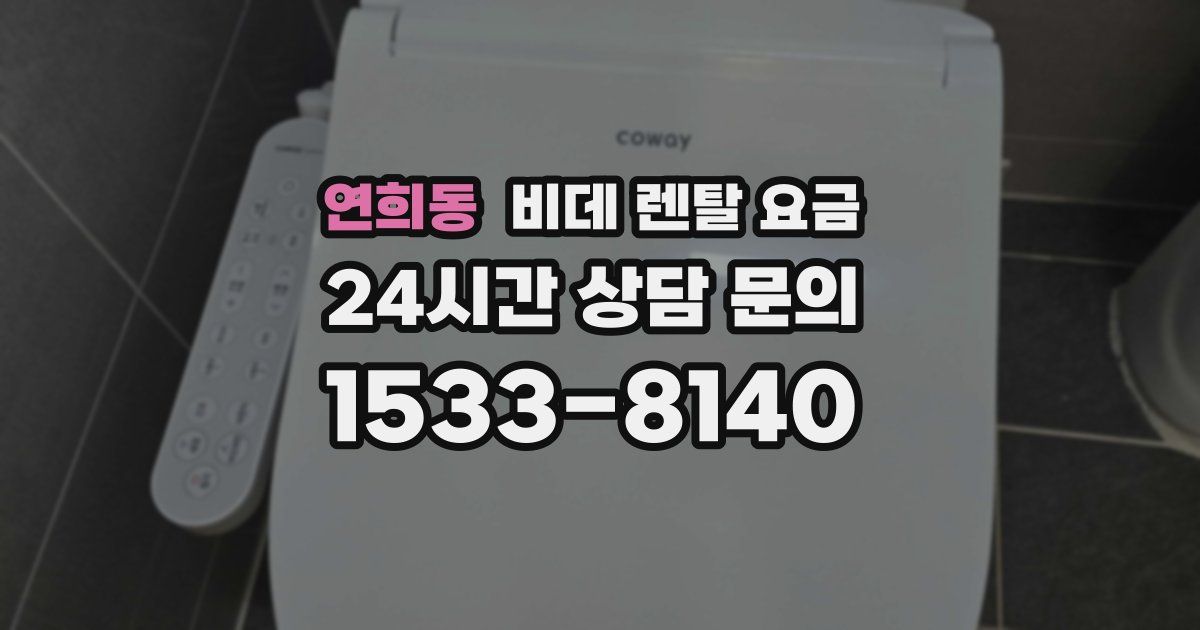 연희동 비데 렌탈 요금