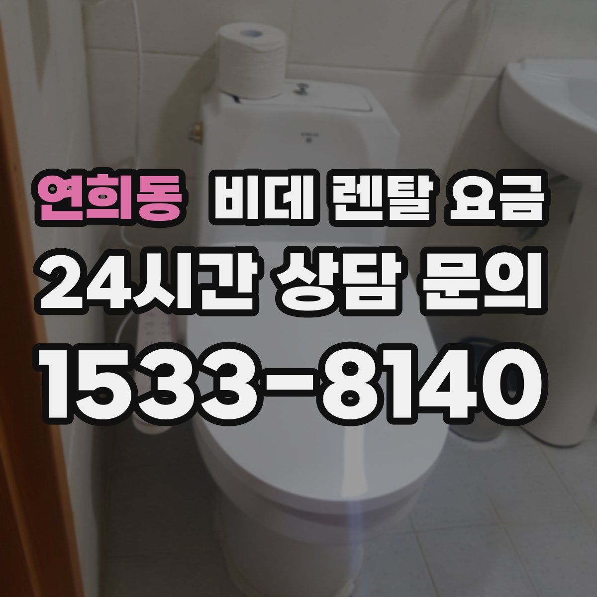 연희동 비데 렌탈 요금