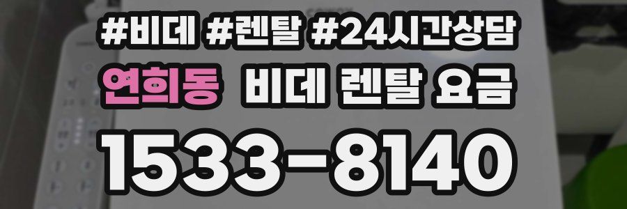 연희동 비데 렌탈 요금