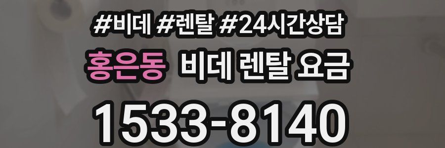 홍은동 비데 렌탈 요금