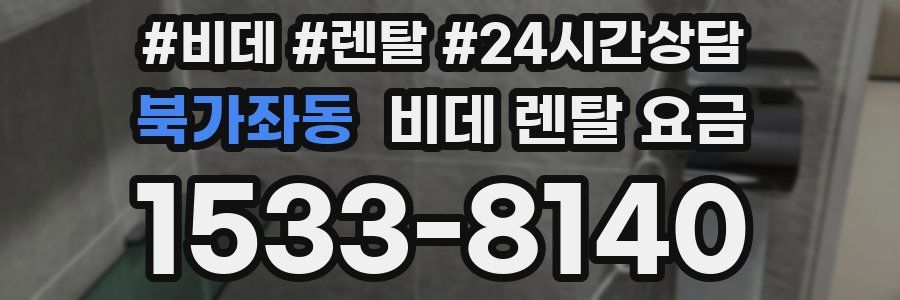 북가좌동 비데 렌탈 요금