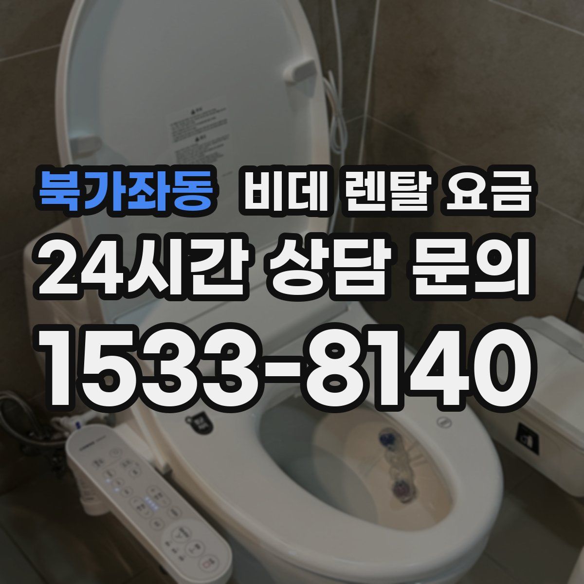 북가좌동 비데 렌탈 요금