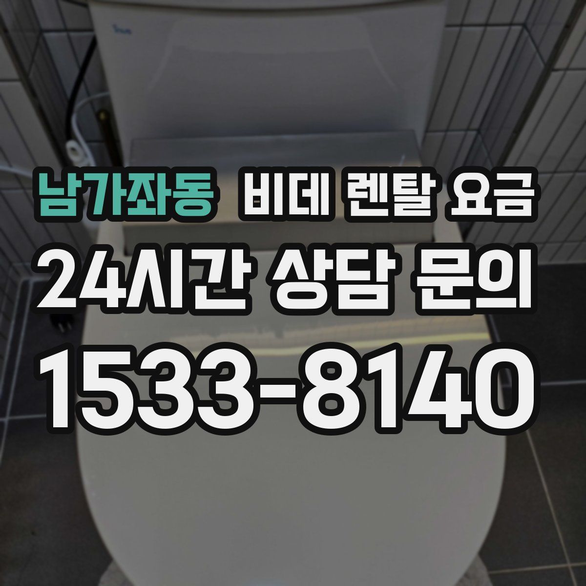 남가좌동 비데 렌탈 요금