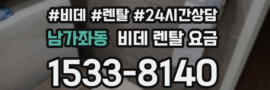 남가좌동 비데 렌탈 요금