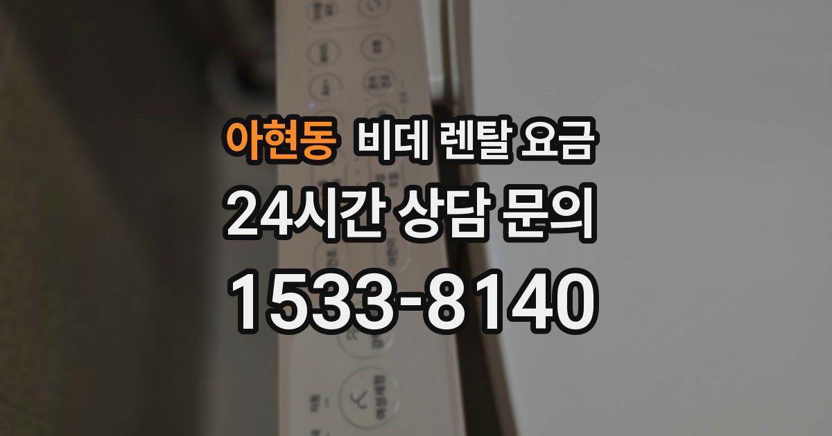 아현동 비데 렌탈 요금