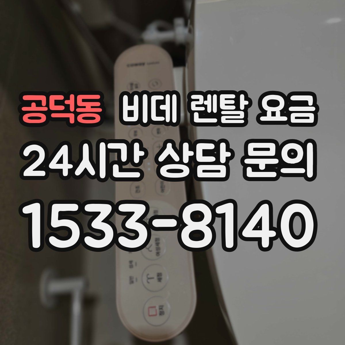 공덕동 비데 렌탈 요금 부담을 줄이면서 기능을 고르는 방법