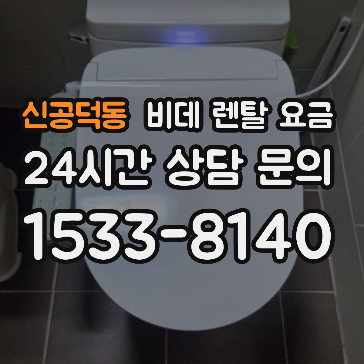 신공덕동 비데 렌탈 요금