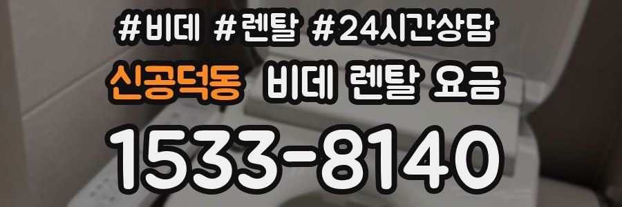 신공덕동 비데 렌탈 요금