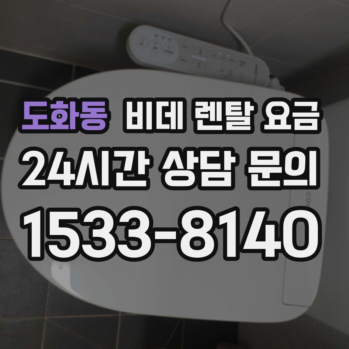 도화동 비데 렌탈 요금
