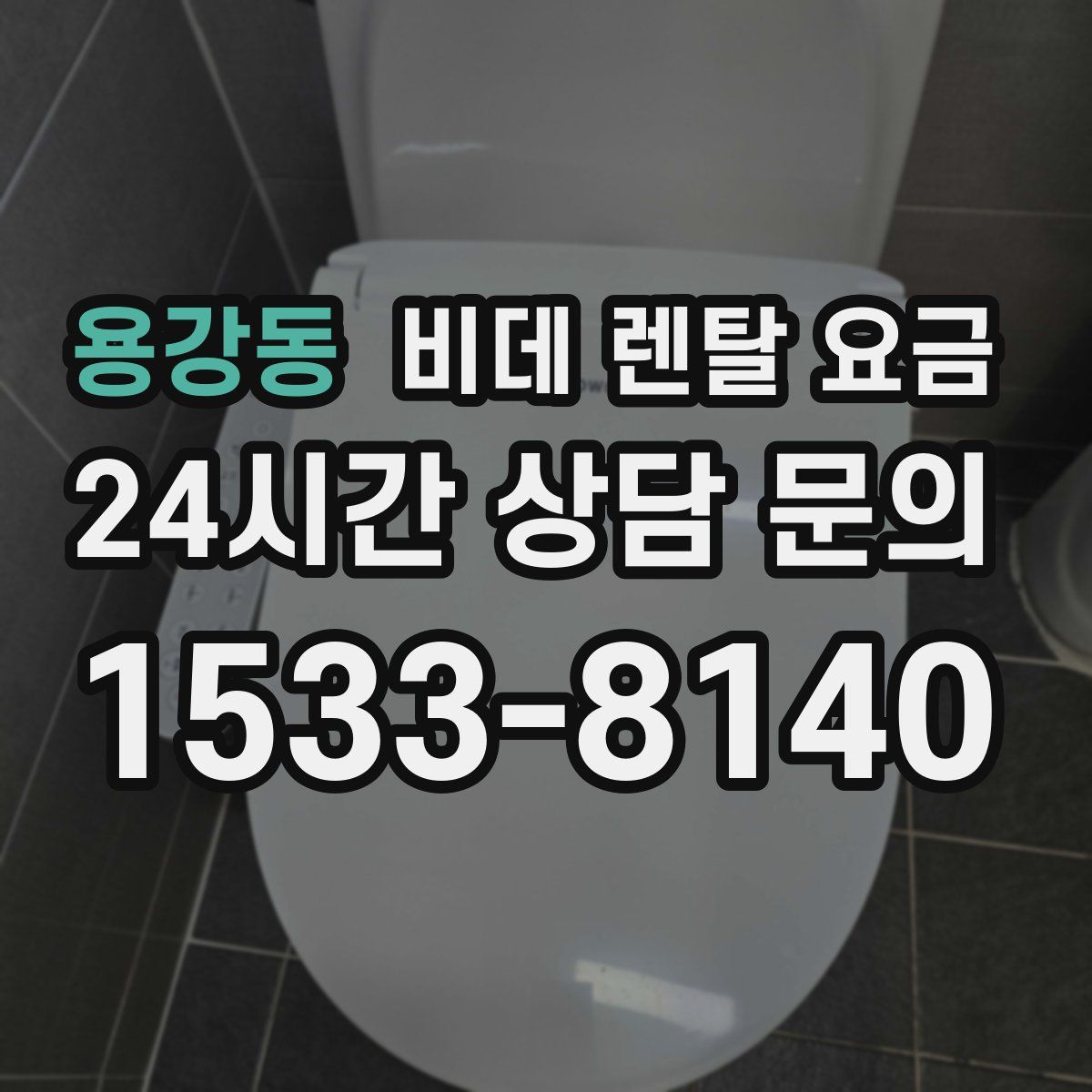 용강동 비데 렌탈 요금