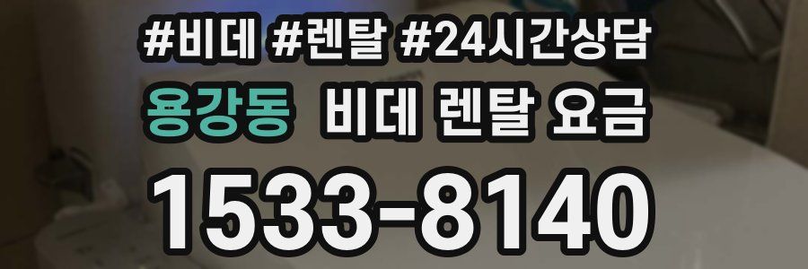 용강동 비데 렌탈 요금