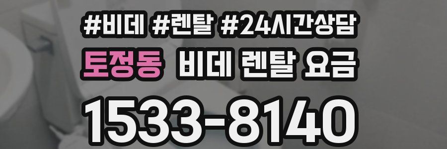토정동 비데 렌탈 요금
