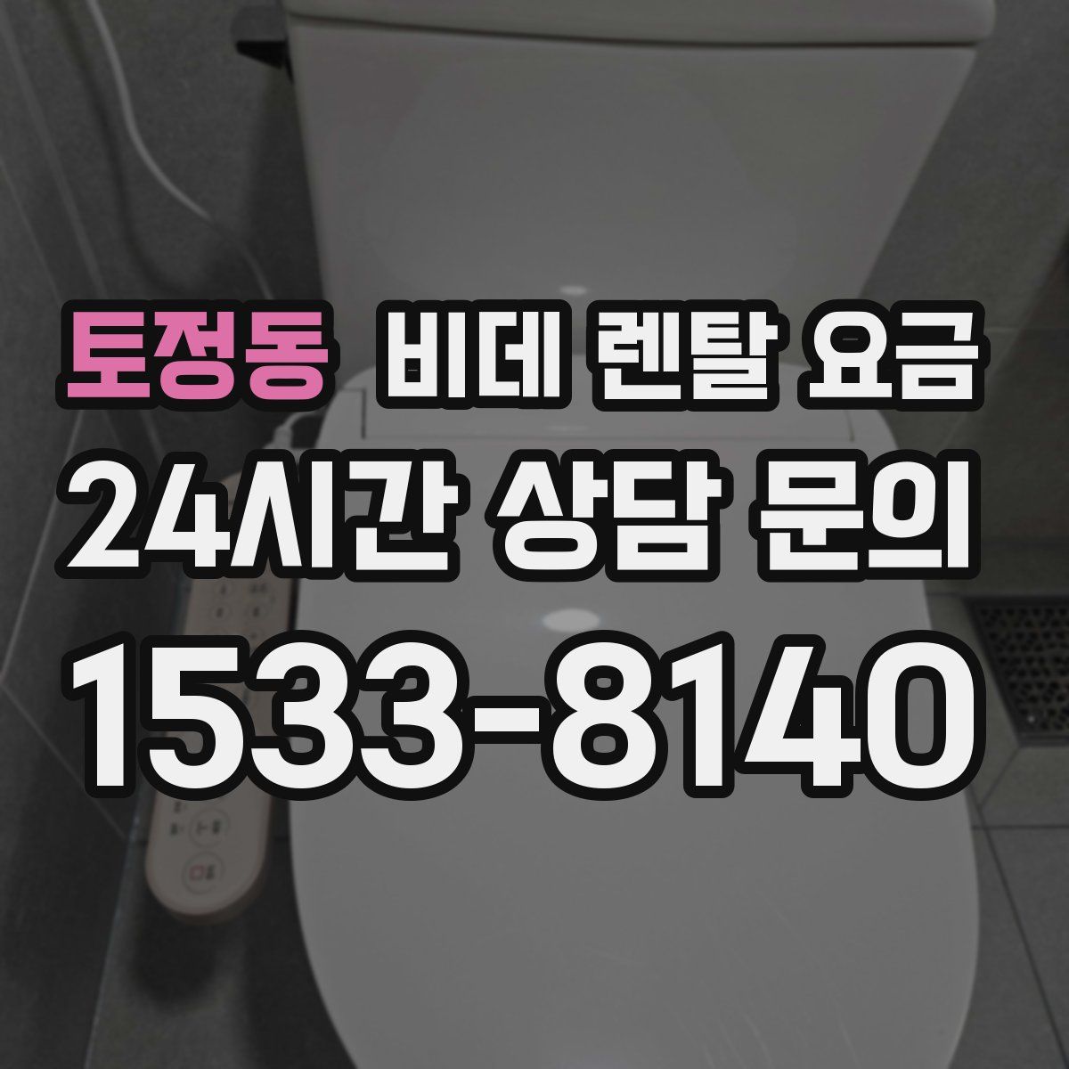 토정동 비데 렌탈 요금