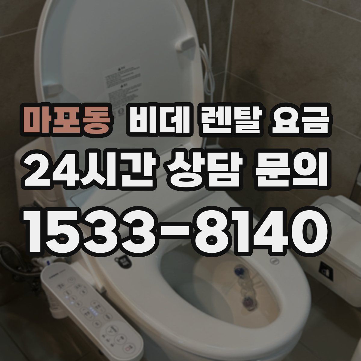 마포동 비데 렌탈 요금