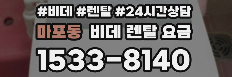 마포동 비데 렌탈 요금
