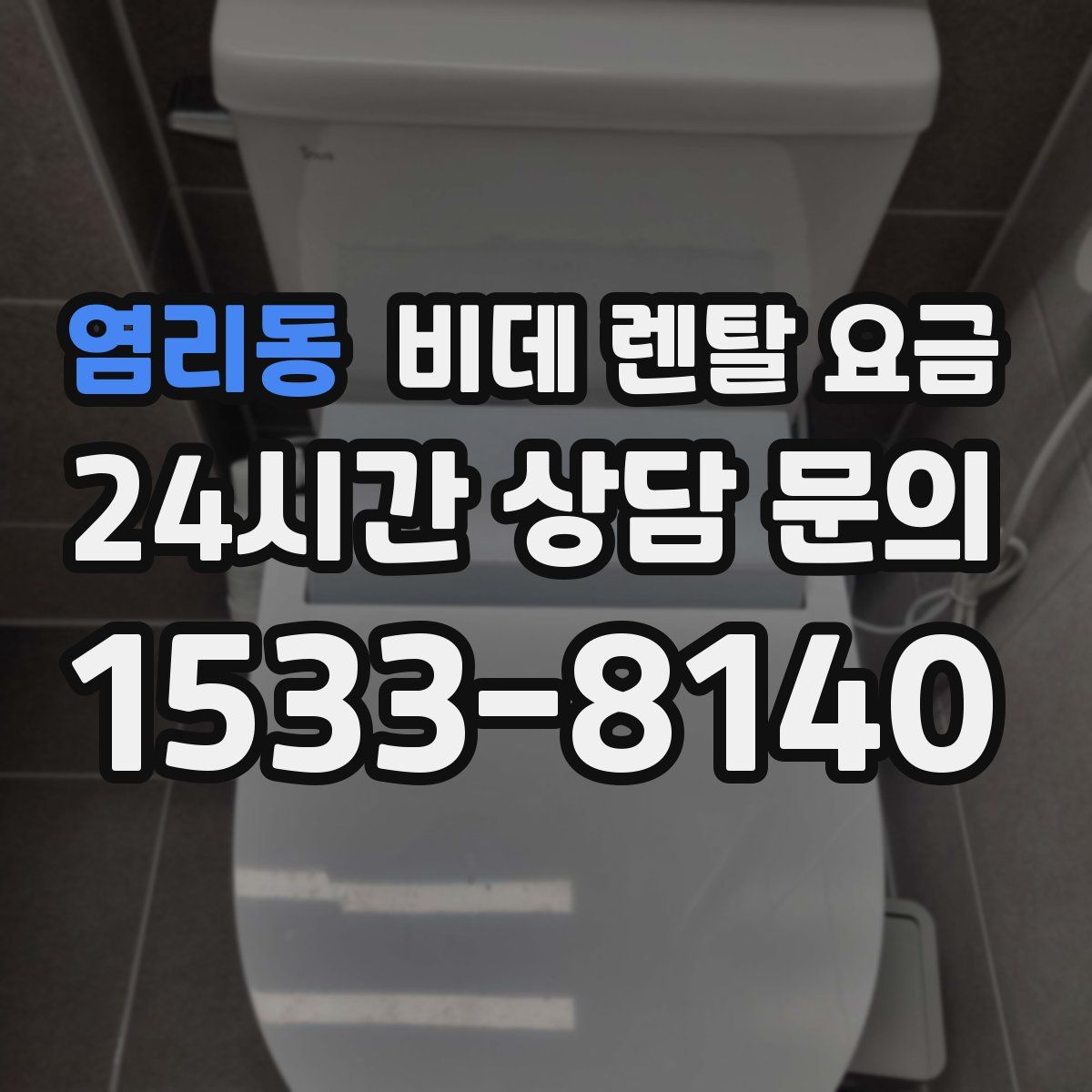 염리동 비데 렌탈 요금