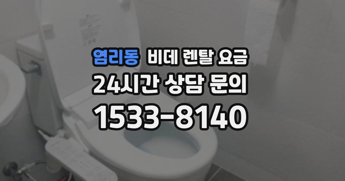염리동 비데 렌탈 요금