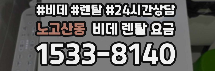 노고산동 비데 렌탈 요금