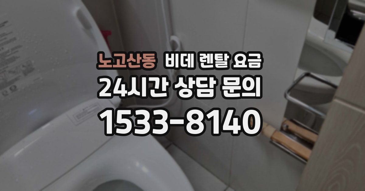 노고산동 비데 렌탈 요금