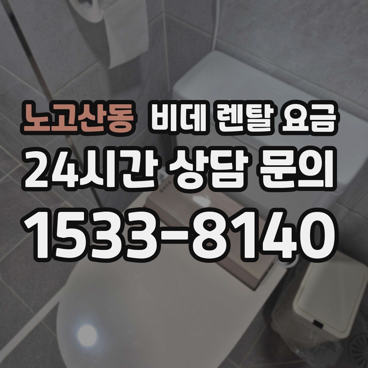 노고산동 비데 렌탈 요금