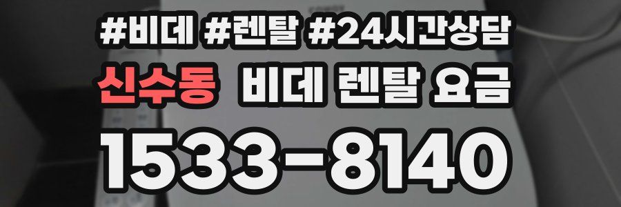 신수동 비데 렌탈 요금