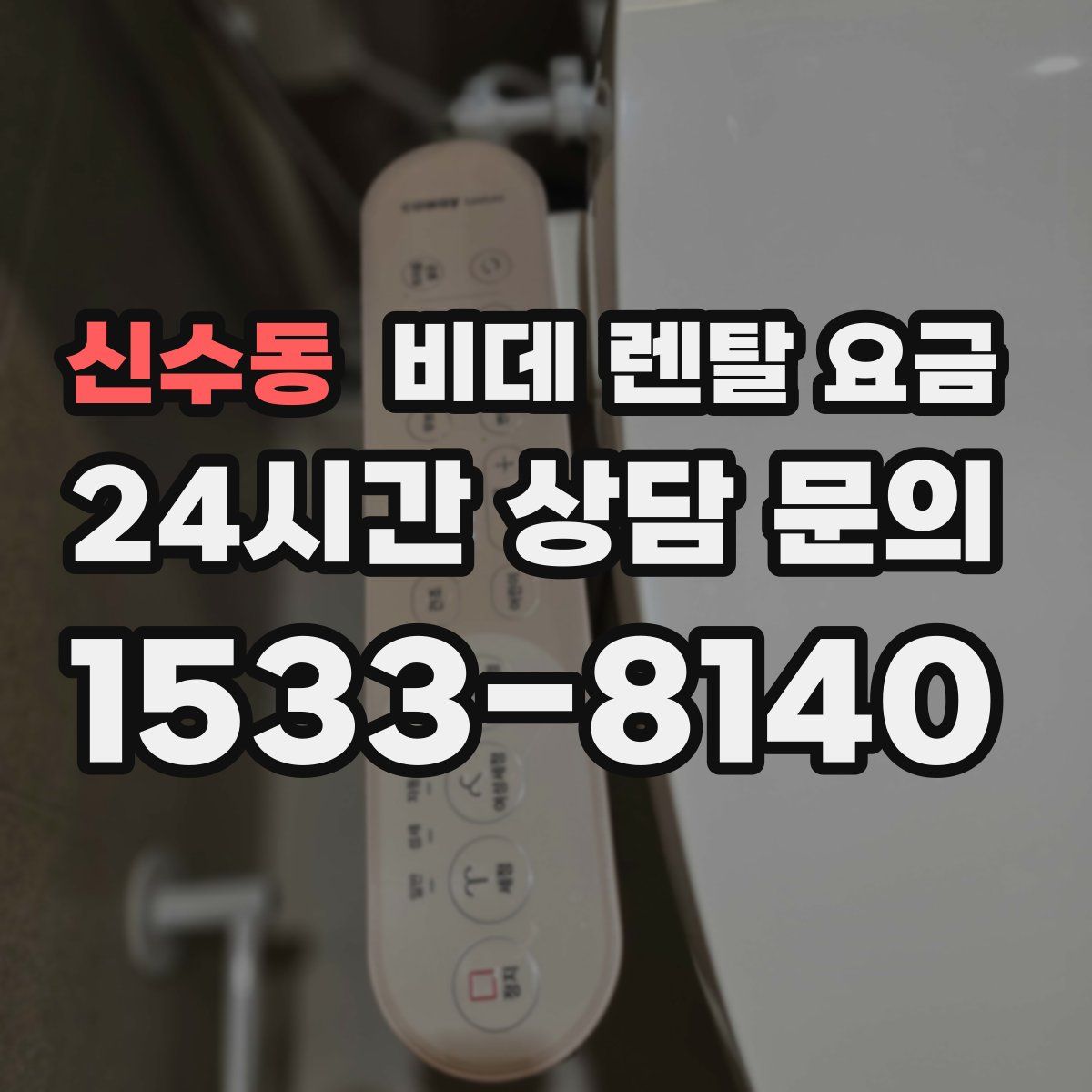 신수동 비데 렌탈 요금