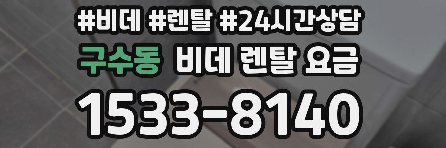 구수동 비데 렌탈 요금