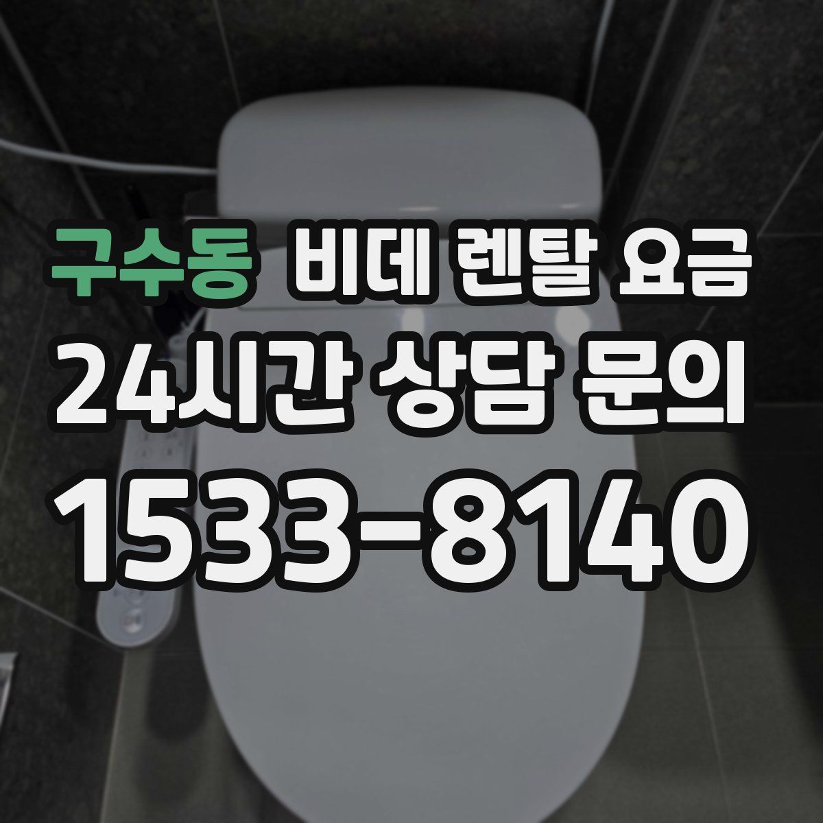 구수동 비데 렌탈 요금