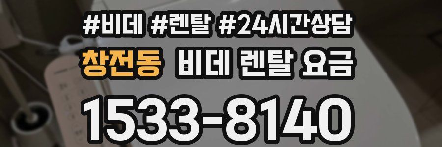 창전동 비데 렌탈 요금