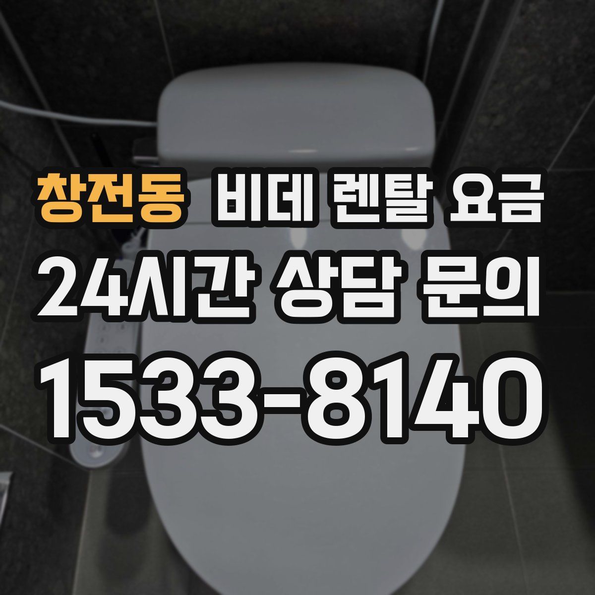 창전동 비데 렌탈 요금