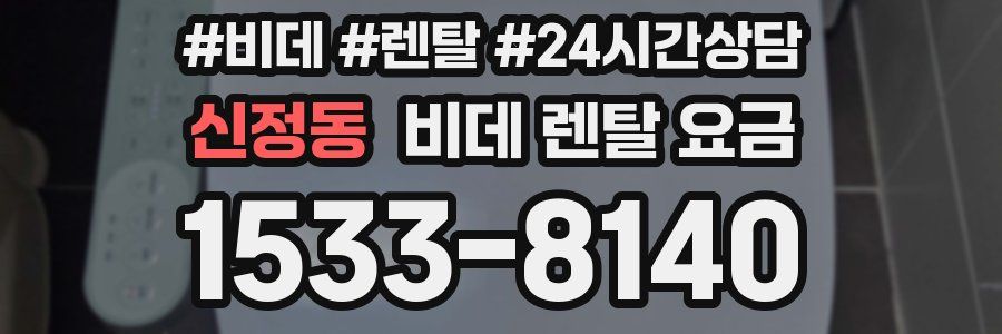 신정동 비데 렌탈 요금