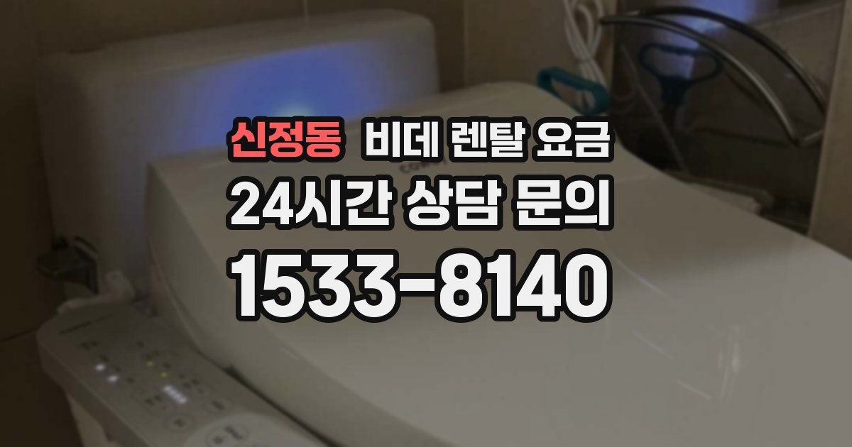 신정동 비데 렌탈 요금