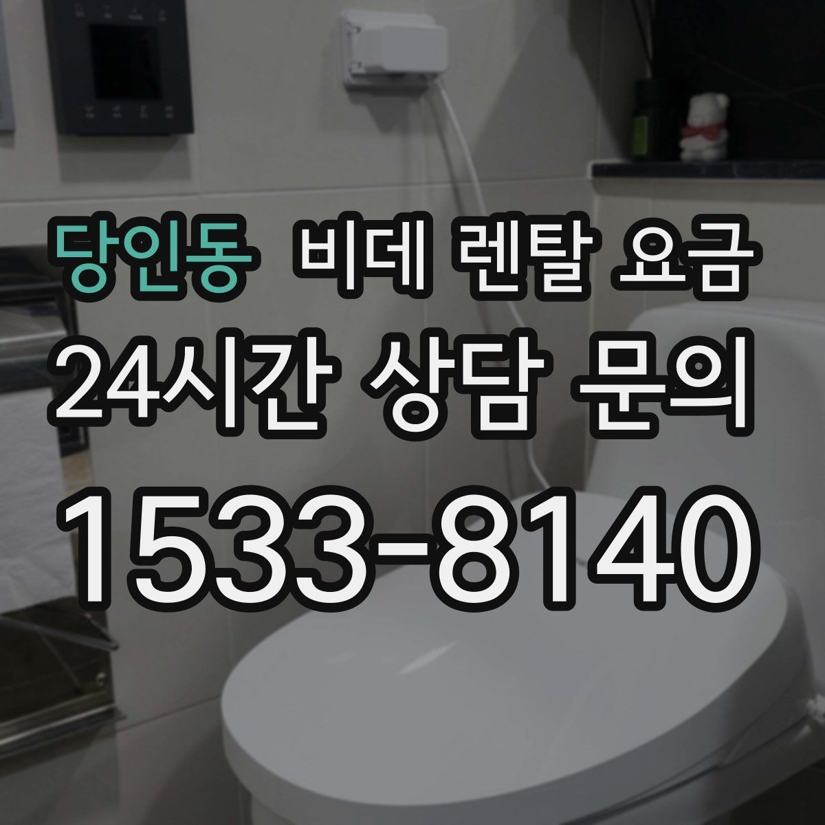 당인동 비데 렌탈 요금 계약 전 체크리스트로 정리하기