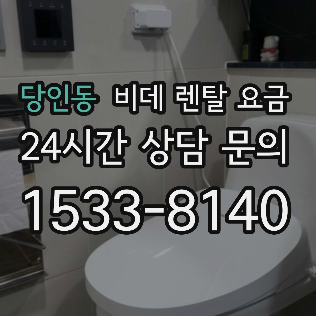 당인동 비데 렌탈 요금