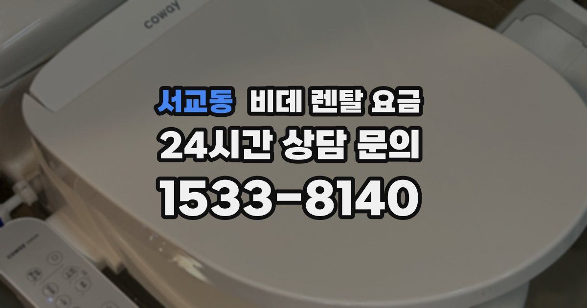 서교동 비데 렌탈 요금