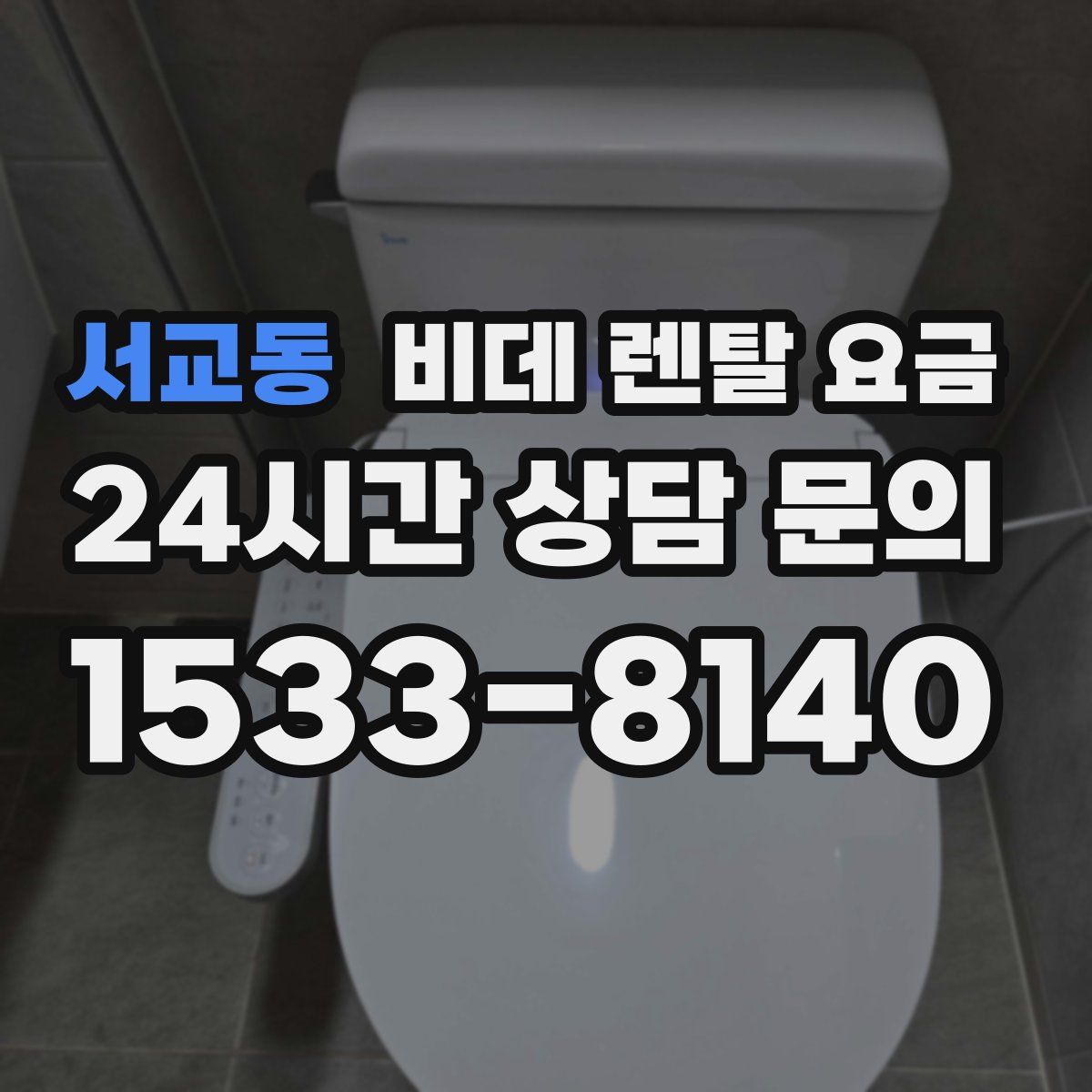서교동 비데 렌탈 요금