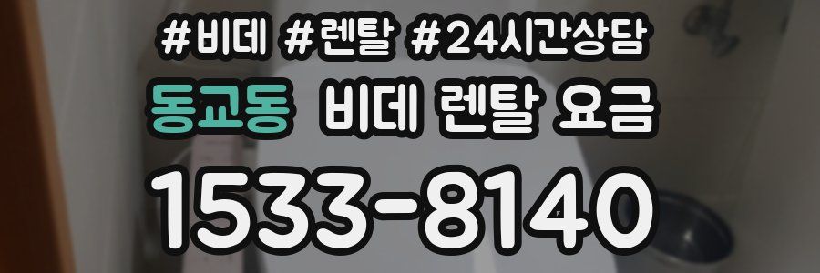 동교동 비데 렌탈 요금
