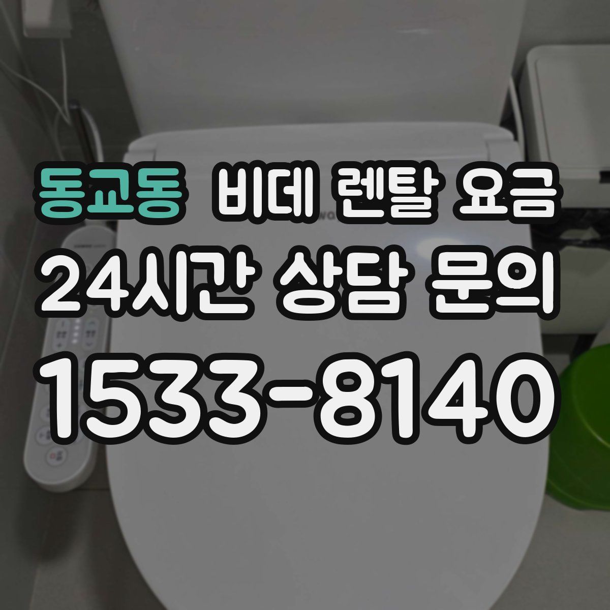 동교동 비데 렌탈 요금