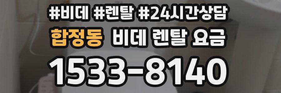 합정동 비데 렌탈 요금