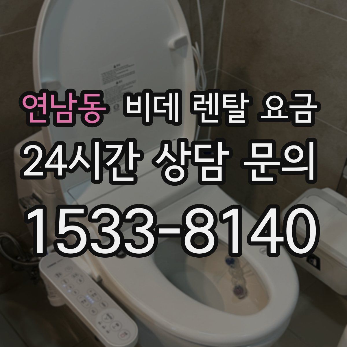 연남동 비데 렌탈 요금